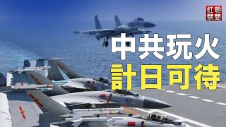 北京再派45機10艦擾台 美國強力回擊 中共將遭滅頂之災【紅朝禁聞】