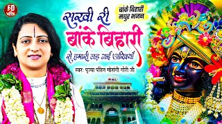 सखी री बांके बिहारी से हमारी लड़ गई अंखिया - Pandit Gaurangi Gauri Ji | Popular Krishna Bhajan