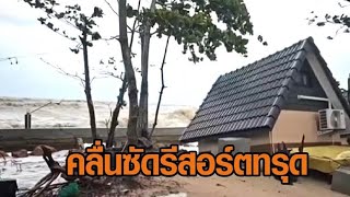 น้ำทะเลกัดเซาะ ทำจุดชมวิวหาดผาแดง ทรุดตัวแผ่นดินหาย - คลื่นซัดรีสอร์ตทรุด