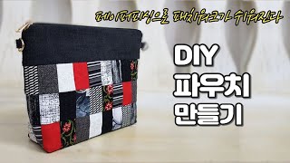 DIY l 파우치 만들기ㅣ 페이퍼 피싱 [김수덕퀼트]