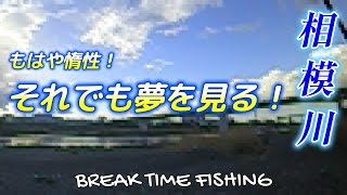 【相模川】もはや惰性！フリースタイルで夢を見る！