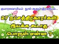 27 நட்சத்திரக்காரர்கள் இயக்க கூடாத பொருள் என்ன ? | குமாரசுவாமியம் நூல் கூறும் இரகசியம் | TAMIL