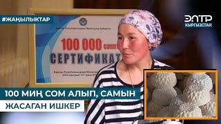 100 МИҢ СОМ АЛЫП, САМЫН ЖАСАГАН ИШКЕР