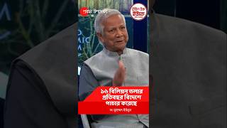 আওয়ামীলীগ প্রতি বছরের ১৬ বিলিয়ন ডলার করে পাচার করেছে #tabletalkuk #ইউনুছ