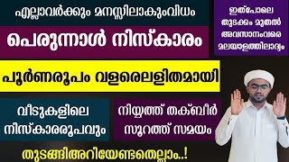 പെരുന്നാൾ നിസ്കാരം പൂർണരൂപം വളരെ ലളിതമായി | perunnal niskaram | perunnal namaskaram