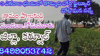 3 ఎకరాల భూమిలో తొమ్మిది బోర్లు ఫైల్యూర్ #groundwater checking #kurnool