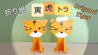 【折り紙】のトラ（寅）お正月飾りにも★Origami Tiger★