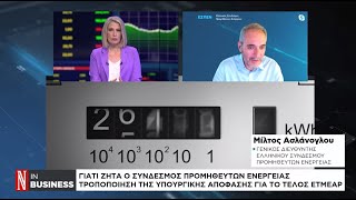 Γιατί ζητά ο Σύνδεσμος Προμηθευτών Ενέργειας τροποποίηση της Υπουργικής Απόφασης για το τέλος ΕΤΜΕΑΡ