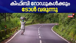 കിഫ്ബി റോഡുകൾക്കും ടോൾ വരുന്നു | Toll charges to apply on KIIFB Roads With Investment over Rs 50 cr