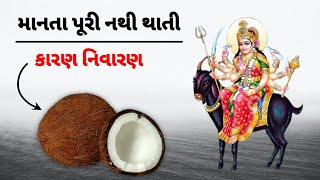 કેમ માતાજી કામ નથી કરતા ● કેમ માનતા પૂરી નથી થાતી | mataji | mata