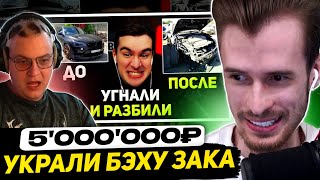 У ЗАКВИЕЛЯ УГНАЛИ и РAЗБИЛИ БЭХУ ЗА 5'000'000 РУБЛЕЙ | БРАТИШКИН УВИДЕЛСЯ с ЗАКОМ - РЕАКЦИЯ ПЯТЁРКИ