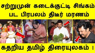 சற்றுமுன் திடீரென நடிகை வீட்டில் ? அதிர்ச்சியுல் தமிழ் சினிமா ! | Famous Business Man Passed Away