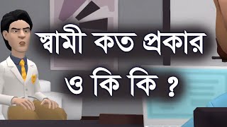 স্বামী কত প্রকার ও কি কি । ফানি । ফানি ভিডিও । funny | funny video | funny interview | Channel M