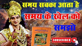 समय सबका आता है!समय के खेल को समझो! Krishna Motivational video