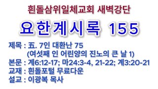 20240710(수)-◇요한계시록◇제3권. 대환난 시나리오-五. 7인 대환난 75