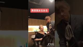 【TikTok200万回再生】消えるお客様#アニメ #美容室あるある #shorts