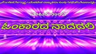 ನಾಟಕ ನಾಂದಿಗೀತೆ NATAKA NAANDI ಓಂಕಾರದ ನಾದದಲಿ OMKARADA NADADALI | singing Sudhakar Naik Chandavara |