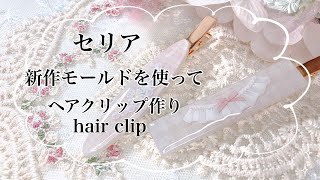 【レジン】セリアのマスキングテープを使ってヘアクリップを作ったよ☺️/resin/resin accessory/レジンアクセサリー/ヘアアクセサリー/レジン作り方/レジンクラフト