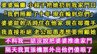 婆婆偏癱，小叔子把她扔到我家門口，「我們照顧了十年，現在輪到你們」婆婆能幹活時住在他家，現在卻撒手。我直接拒絕。老公卻愚孝想要照顧她。不料我二話沒說把婆婆推進家門。隔天我買張機票外出他們傻眼了#故事