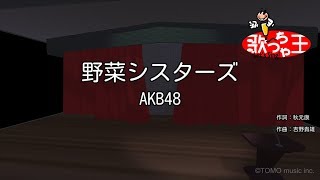 【カラオケ】野菜シスターズ/AKB48