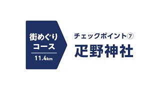 街めぐりコース 疋野神社