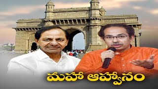 Uddhav Thackeray, KCR to Discuss 3rd Front | కేంద్రంపై కేసీఆర్‌ పోరాట ప్రకటనకు ఉద్ధవ్‌ఠాక్రే మద్దతు