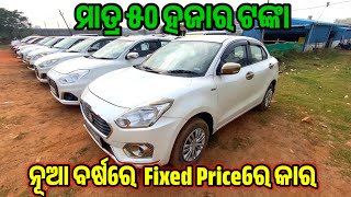 Only 50 Thousands rupees Second Hand Car in Bhubaneswar / Fixed Price Used Car Sale