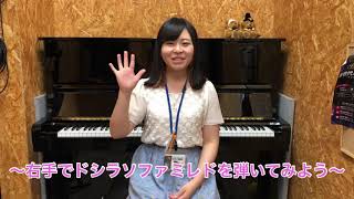 ピアノ右手ドシラソファミレドの弾き方🎹