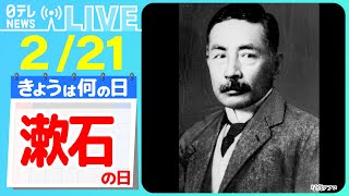 【きょうは何の日】『漱石の日』名物「坊っちゃん列車」全便運休へ　観光シンボルに深刻な危機…背景に“運転士”不足　愛媛・松山など  ニュースまとめライブ【2月21日】（日テレNEWS LIVE）