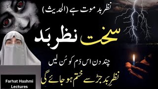 Nazr e Bad Ka Ilaj | Nazar bad Se Bachne Ka Wazifa | Farhat Hashmi Bayan