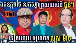 ក្ដៅៗ! ឯកឧត្ដមថៃ នរសត្យាហាក់ព្រលយសំដីធ្ងន់ៗខ្លាំងៗទៀតហើយឲ្យលោកសុស ម៉ាច