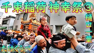 【千束稲荷　紙幸祭2023】③　3年に一度の本祭り　樋口一葉「たけくらべ」ゆかりの神社 台東区竜泉　　Taito-ku　Tokyo