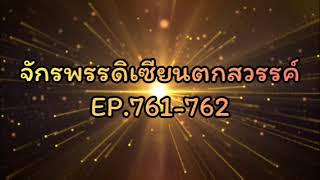 จักรพรรดิเซียนตกสวรรค์ EP.761-762