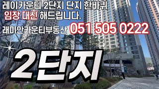 레이카운티 2단지 한바퀴 : 임장 대신 해드립니다.~종합운동장역 가장 가까운 단지 탐방!☎010-4858-6939 래미안카운티부동산