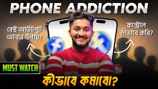 মোবাইল ফোনের Addiction কিভাবে কমাবো? কিভাবে কন্ট্রোল করবো? Best Output আনার উপায় কি? *Must Watch*