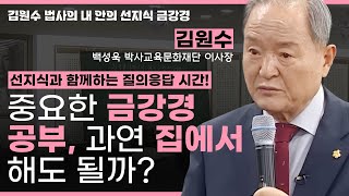 중요한 금강경 공부, 과연 집에서 진행해도 괜찮을까?! [김원수 법사의 내안의 선지식 금강경 219회]