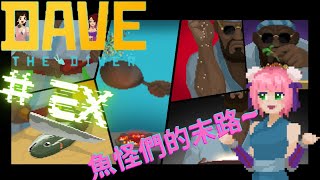 【潛水員戴夫/DAVE THE DIVER/戴夫居酒屋】# EX 魚怪們的末路~