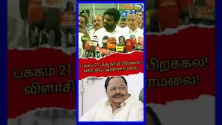 #shorts #annamalai #mkstalin #cmstalin #periyar #duraimurugan #latest #tnpolitics #shortvideo #viral