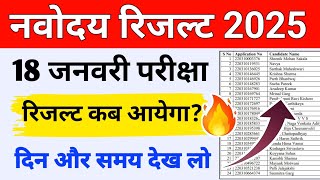 🔴नवोदय रिजल्ट देखे Navodaya Result 2025 Navodaya class 6 Result Date 2025 Navodaya Result Kab aayega