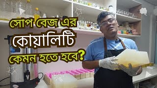 সোপ বেজ এর কোয়ালিটি কেমন হওয়া উচিৎ?