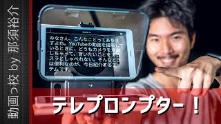 カメラの前で話すのが苦手なあなたへ！テレプロンプターDesview-T3のレビュー！