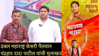 डबल महाराष्ट्र केसरी पैलवान चंद्रहार पाटील यांची मुलाखत | chandrahar patil interview