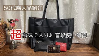 【50代購入品】お気に入りバッグ、財布、ポーチ、パスケースご紹介♪