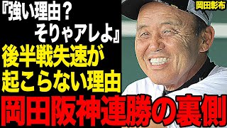 今季の阪神が『後半戦』失速していない驚愕の理由に思わず仰天！岡田彰布が”就任前”から計画していた”投手起用法”に脱帽！梅野の今季絶望を乗り越える秘策と言われる戦略に一同絶句【プロ野球】