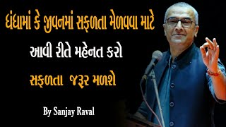 Sanjay Raval new latest speech 2022 | Gujarati Motivational Video | આવી રીતે મહેનત કરો સફળતા મળશે