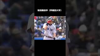 【プロ野球】和田毅投手の早稲田大学時代 #プロ野球#ソフトバンク #和田毅 #shorts