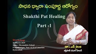 సాధనా ద్వారా సంపూర్ణ అరోగ్యం | SHAKTHI PAT HEALING BY - DR.N.SAILAJA PART1