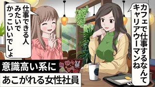 意識高い系にあこがれる女子社員【アニメ】#あるある