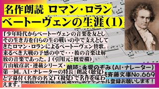 名作朗読 ロマン・ロラン「ベートーヴェンの生涯」ベートーヴェンの音楽を友としその生き方を支えとしてきたロマン・ロラン（ノーベル文学賞受賞）によるベートーヴェン賛歌。第一回配信（序文、第1章）