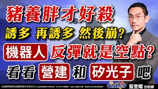 中視【金融鬼谷子】20240903 #藍登耀：豬養胖才好殺誘多、再誘多、然後崩?機器人反彈就是空點?看看(營建)和(矽光子)吧 #金融鬼谷子 #機器人 #矽光子